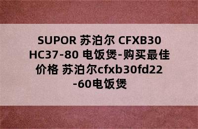 SUPOR 苏泊尔 CFXB30HC37-80 电饭煲-购买最佳价格 苏泊尔cfxb30fd22-60电饭煲